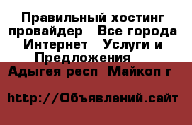 Правильный хостинг провайдер - Все города Интернет » Услуги и Предложения   . Адыгея респ.,Майкоп г.